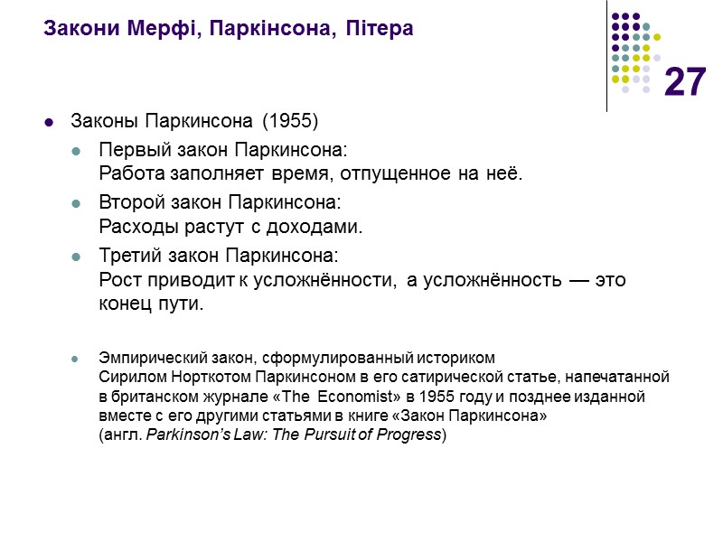 27 Закони Мерфі, Паркінсона, Пітера   Законы Паркинсона (1955) Первый закон Паркинсона: 
